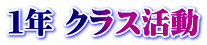 １年 クラス活動
