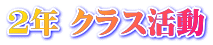 2年 クラス活動 