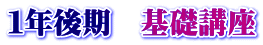 １年後期　基礎講座