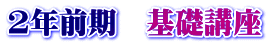2年前期　基礎講座