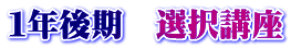 １年後期　選択講座