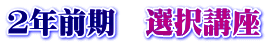２年前期　選択講座