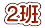 ２班