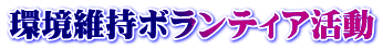 環境維持ボランティア活動