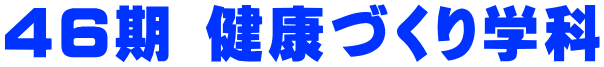 46期 健康づくり学科