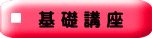 基 礎 講 座