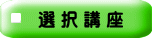 選 択 講 座