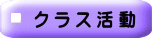 ク ラ ス 活 動