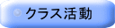クラス活動