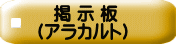  掲 示 板 （アラカルト）