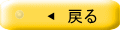 ◀ 戻る