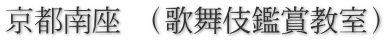 京都南座 （歌舞伎鑑賞教室）