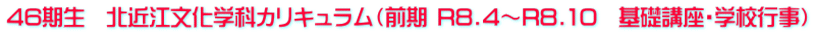 46期生　北近江文化学科カリキュラム（前期 R8.4～R8.10　基礎講座・学校行事）