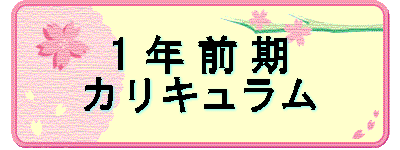 1 年 前 期 カリキュラム
