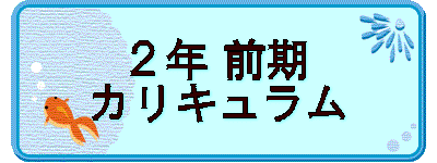 ２年 前期 カリキュラム