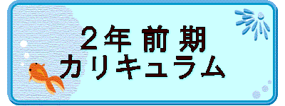 ２年 前 期 カリキュラム