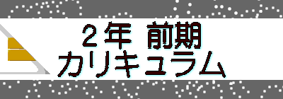 ２年 前期 カリキュラム