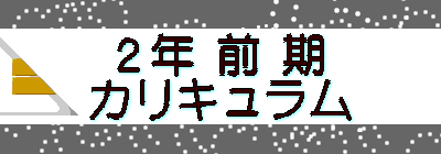 ２年 前 期 カリキュラム