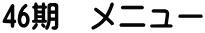 46期　メニュー 