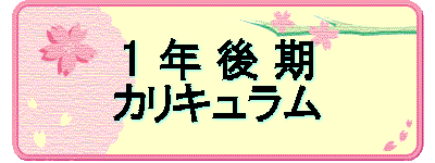 1 年 後 期 カリキュラム