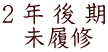 2 年 後 期  未履修