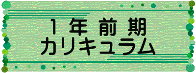 1 年 前 期 カリキュラム