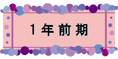 1 年 前 期