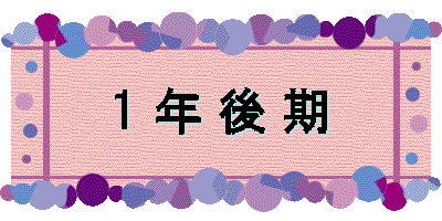 1 年 後 期