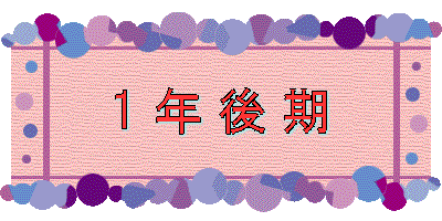 1 年 後 期