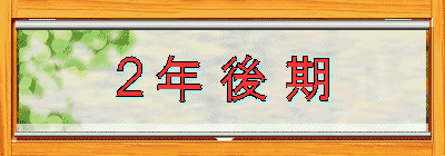 ２年 後 期
