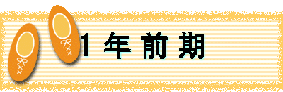 1 年 前 期
