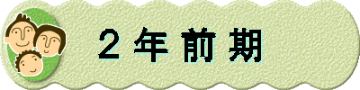 ２ 年 前 期