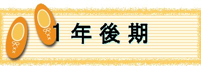 1 年 後 期