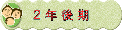 ２ 年 後 期