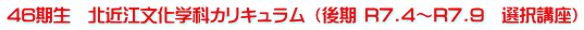 46期生　北近江文化学科カリキュラム （後期 R7.4～R7.9　選択講座）