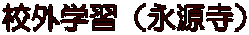 校外学習（永源寺）