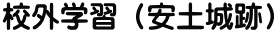 校外学習（安土城跡）