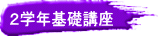 �E�学年基礎講座