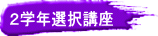 �E�学年選択講座