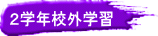�E�学年校外学翁E title=