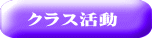 クラス活勁E title=