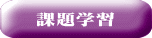 課題学翁E title=