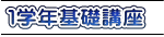 １学年基礎講座 