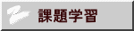 課題学習
