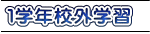 １学年校外学習