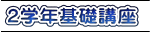 ２学年基礎講座