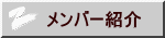メンバー紹介