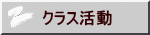 クラス活動