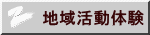 地域活動体験