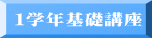 １学年基礎講座